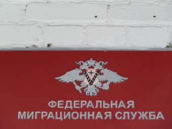 О коррупции в УФМС жителей призывают сообщать в эту же структуру