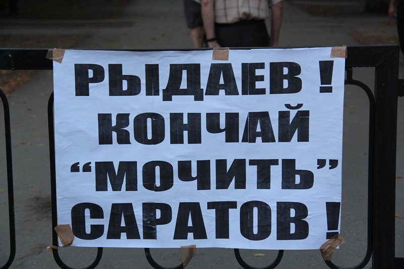 Кандидат в депутаты на протестном митинге: «Рыдаев! Кончай «мочить» Саратов!»