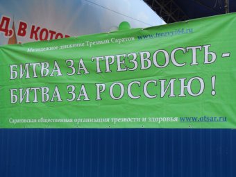 В саратовском празднике трезвости примут участие три тысячи человек