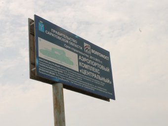 Губернатор поменял заказчика строительства Южного подхода к аэропорту в Сабуровке