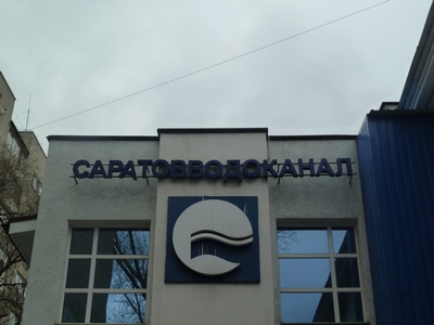 «Водоканал» предупреждает жителей нескольких домов Заводского района о плановом отключении