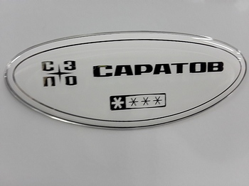 У жителя Маркса похитили «Саратов»