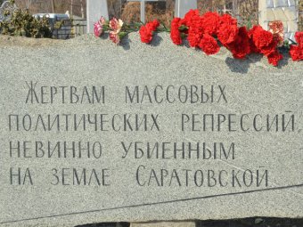 Гражданские активисты Саратова в очередной раз вспомнят жертв политических репрессий