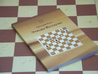 В Саратове презентовали книгу шахматных этюдов педагога Виктора Евреинова