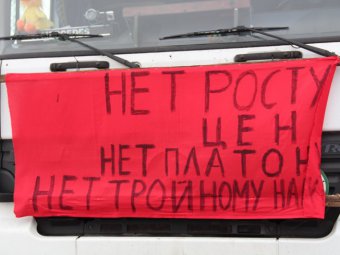Массовые протесты российских дальнобойщиков заставили минтранс пойти на уступки