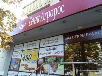 Банк «Агророс» предлагает выгодные рублевые депозиты для юридических лиц и ИП