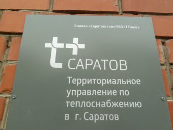 Бюджетные организации Саратова должны за тепло почти тридцать миллионов рублей