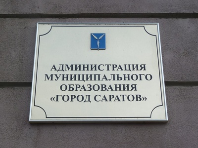 В администрации Саратова сменился председатель комитета по управлению имуществом