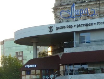 Прокуратура объявила ресторан и караоке-бар на проспекте Кирова опасными для посетителей
