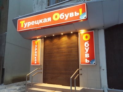 В минпромторге РФ предложили запретить до 80 процентов импорта одежды и обуви из Турции