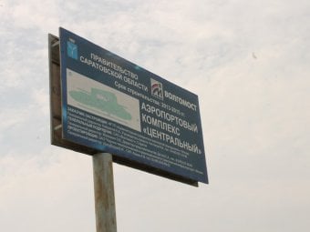Сроки сдачи аэропорта в Сабуровке отодвинуты на 2018 год