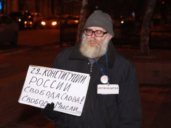 Участники саратовского пикета за свободу слова поддержали журналиста Сергея Вилкова