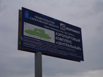 Суд объявил недействительным расторжение с «Волгомостом» договора о строительстве аэропорта в Сабуровке