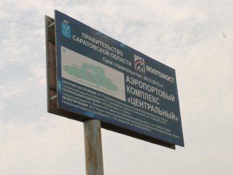 Для уплаты аванса строителям аэропорта в Сабуровке правительство сняло деньги с других крупных проектов