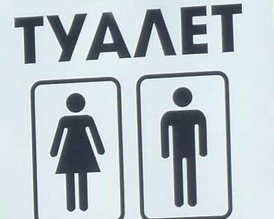 На железнодорожном вокзале Саратова «из-за кризиса и санкций» на семь рублей подорожал платный туалет