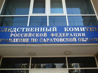 Саратовские следователи устанавливают обстоятельства смерти девочки-подростка