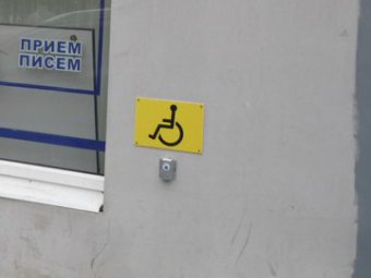 В прошлом году в регионе приспособили для инвалидов почти восемьдесят социальных объектов