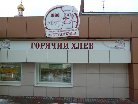 «Батон с крысой» саратовского хлебокомбината еще раз проверят в Москве