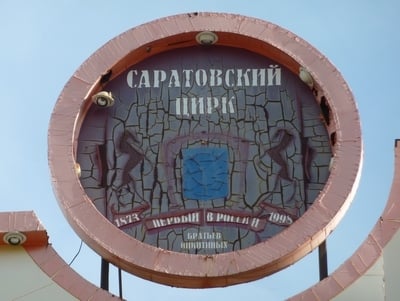Саратовский цирк оштрафовали за недоступность для инвалидов