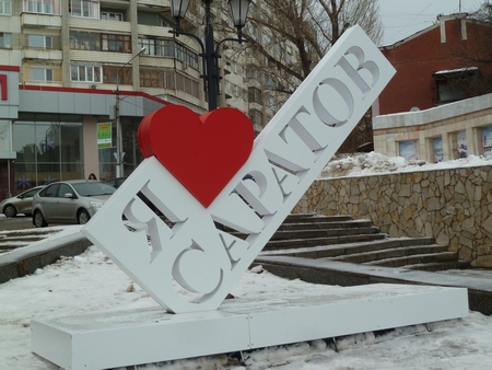 В администрации города не стали озвучивать стоимость стел «Я люблю Саратов»