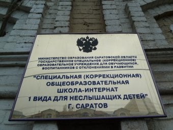 Зампред облдумы назвала логичной подготовку минобразования к реорганизации саратовской школы-интерната