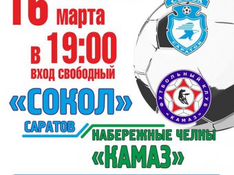Вход на первый после перерыва домашний матч «Сокола» будет бесплатным