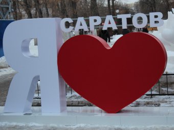 Саратовец призывает Валерия Сараева не идти по пути Олега Грищенко