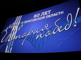 Зрители назвали фильм к юбилею Саратовской области «слепленным» анахронизмом