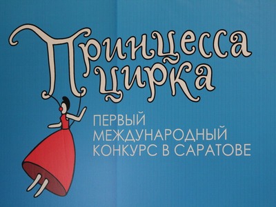 На «Принцессу цирка» в Саратов приедет Андрей Малахов