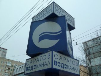 Администрация Саратова опубликовала концессионное соглашение по «Саратовводоканалу»