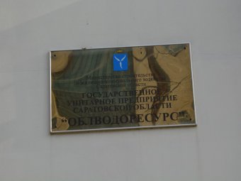 Вольский филиал «Облводоресурса» оштрафовали на двести тысяч рублей за нарушения прав работников