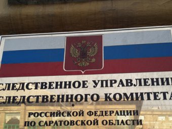 Областное СУ СКР вернуло на районный уровень материалы проверки в отношении главы Петровского района