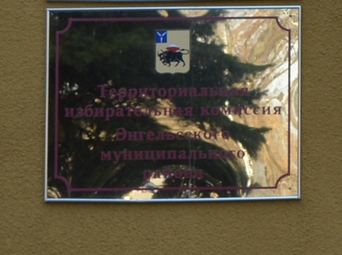 Областной избирком не считает наличие пяти чиновников администрации в энгельсской ТИК нарушением