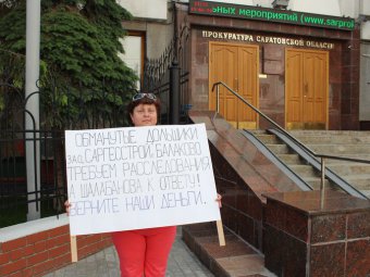 Дольщики «Саратовгесстроя» провели пикет у здания областной прокуратуры