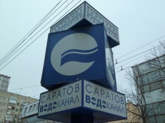 С начала года «Саратовводоканал» отсудил у потребителей почти 116 миллионов рублей