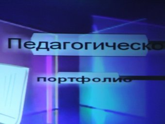 Минобразования региона выбрало 15 учителей для вручения денежных премий от правительства РФ