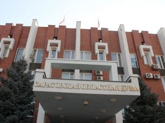 Облдума вернула трехлетнее бюджетное планирование районам Саратовской области