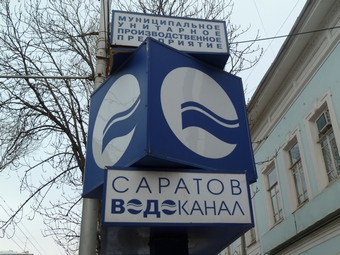 До вечера у жителей домов в центре Саратова будут перебои с водоснабжением