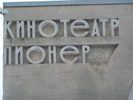 Саратовский кинотеатр «Пионер» задолжал энергетикам более 300 тысяч рублей