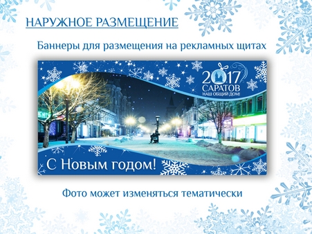 Новый год город будет встречать с лозунгом «Саратов - наш общий дом!»
