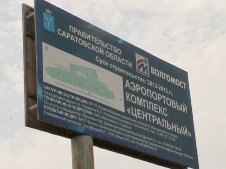 Радаев: Аэропорт в Сабуровке «сориентирует» внимание инвесторов на регион
