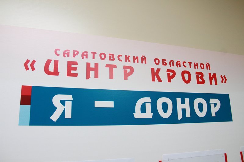 Саратовцев приглашают поучаствовать в донорской акции «Татьянин день!»