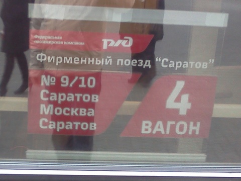 Поезд Саратов-Москва ради ускорения лишили остановки в Аткарске