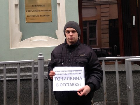 Саратовский коммунист пикетировал ЦИК с требованием отправить в отставку Точилкина
