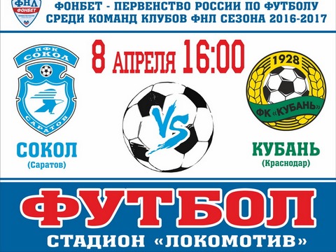 Билеты на матч «Сокол»-«Кубань» будут стоить 200 рублей