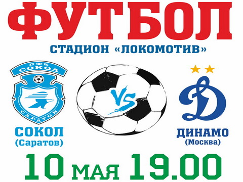 Билеты на матч «Сокола» с «Динамо» станут самыми дорогими в сезоне