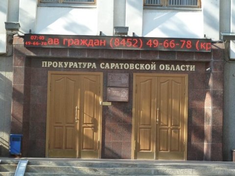 Прокуратура: Ведомство не получало официальных обращений от директора Ершовского АТП