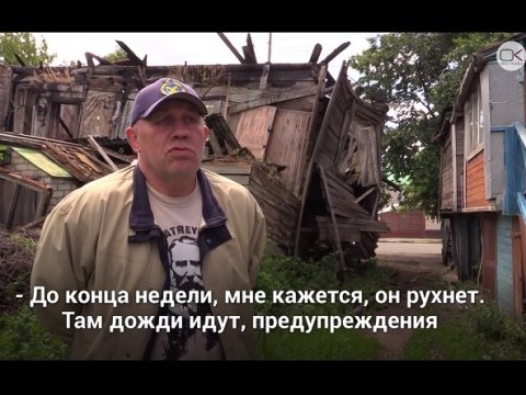 «SOS! Падает!!!» Жители улицы Соколовой опасаются взрыва газа