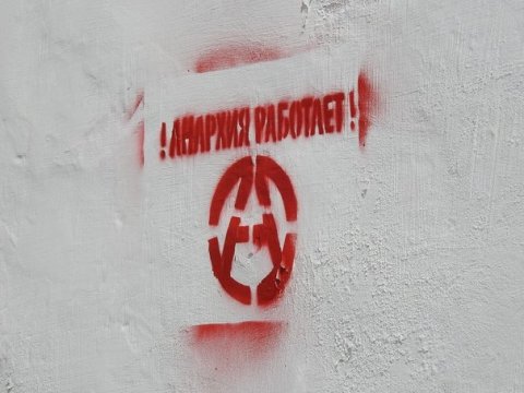 На приемной Медведева в Саратове написали «Анархия работает»