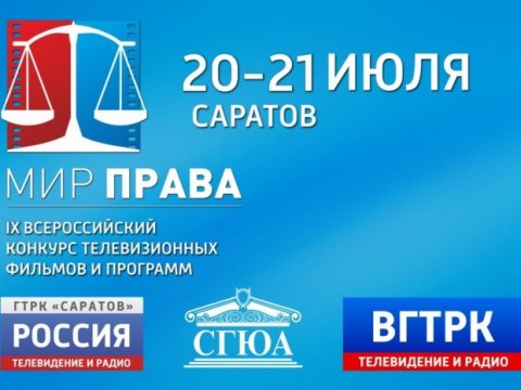 В СГЮА стартует всероссийский телевизионный конкурс «Мир права-2017»
